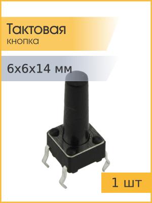 Тактовая кнопка 6*6*14мм 4pin