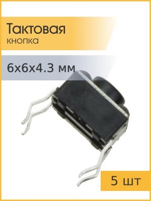 Тактовая кнопка 6*6*4.3мм 4pin упаковка 5штук