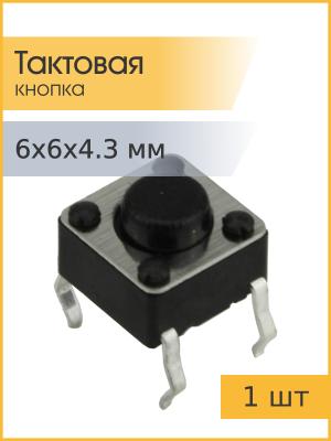 Тактовая кнопка 6*6*4,3мм 4pin