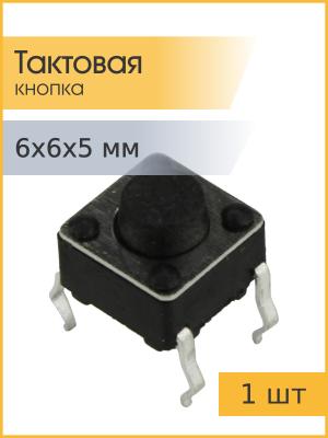 Тактовая кнопка 6*6*5мм 4pin