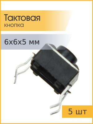 Тактовая кнопка 6*6*5мм 4pin упаковка 5штук