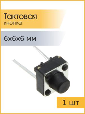 Тактовая кнопка 6*6*6мм 2pin
