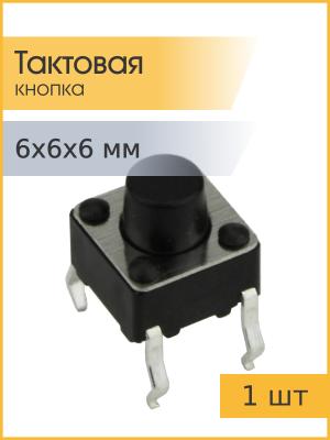 Тактовая кнопка 6*6*6мм 4pin