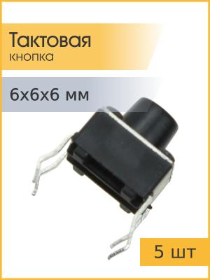 Тактовая кнопка 6*6*6мм 4pin упаковка 5штук