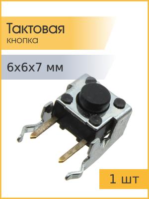 Тактовая кнопка 6*6*7мм 2pin
