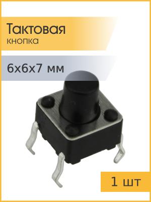 Тактовая кнопка 6*6*7мм 4pin
