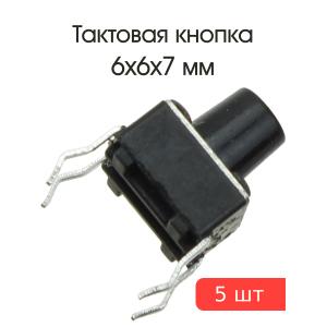 Тактовая кнопка 6*6*7мм 4pin упаковка 5штук