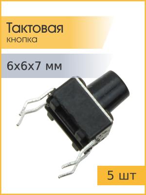 Тактовая кнопка 6*6*7мм 4pin упаковка 5штук