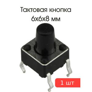 Тактовая кнопка 6*6*8мм 4pin