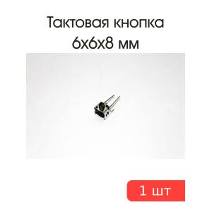 Тактовая кнопка 6*6*8мм 4pin №5