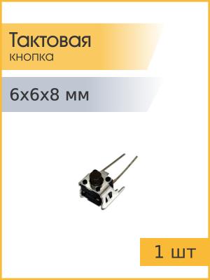 Тактовая кнопка 6*6*8мм 4pin №5