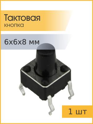Тактовая кнопка 6*6*8мм 4pin