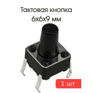 Тактовая кнопка 6*6*9мм 4pin