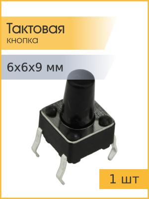 Тактовая кнопка 6*6*9мм 4pin