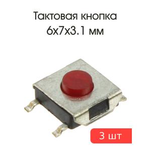 Тактовая кнопка 6*7 h3,1мм 4pin SMD 3 штуки