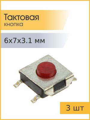 Тактовая кнопка 6*7 h3,1мм 4pin SMD 3 штуки