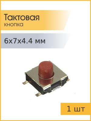 Тактовая кнопка 6*7 h4,4мм 4pin SMD