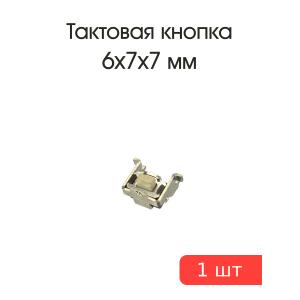 Тактовая кнопка 6*7 h7mm 2pin 90*