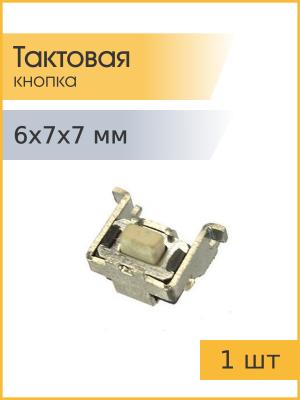 Тактовая кнопка 6*7 h7mm 2pin 90*
