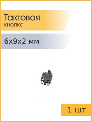 Тактовая кнопка 6*9*2мм 2pin №31