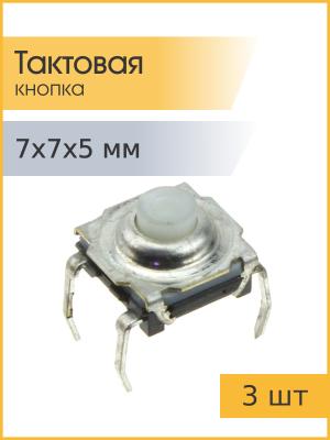 Тактовая кнопка 7*7* h5мм 4pin 3 штуки