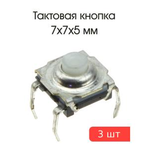 Тактовая кнопка 7*7* h5мм 4pin 3 штуки