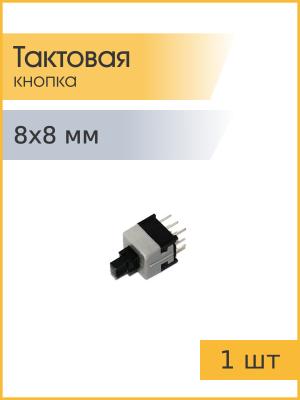 Тактовая кнопка 8*8mm 6pin без фиксации