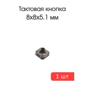 Тактовая кнопка 8*8mm h5.1mm 6pin SMD джойстик
