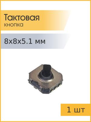 Тактовая кнопка 8*8mm h5.1mm 6pin SMD джойстик