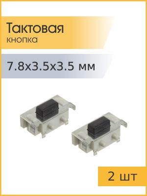 Тактовая кнопка SMD 7.8*3.5*3.5мм 1188E-1K2 (упаковка 2шт) 2pin угловая