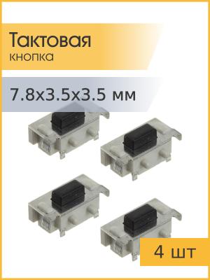 Тактовая кнопка SMD 7.8*3.5*3.5мм 1188E-1K2 (упаковка 4шт) 2pin угловая