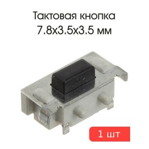 Тактовая кнопка SMD 7.8*3.5*3.5мм 2pin 1188E-1K2 угловая