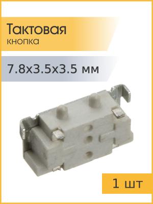 Тактовая кнопка SMD 7.8*3.5*3.5мм 2pin 1188E-1K2 угловая