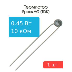 Термистор NTC 10кОм 5.5мм Epcos B57164K0103J000