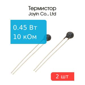 Термистор NTC 10кОм 5мм (упаковка 2шт) Joyin JCR103J405HB53PU505