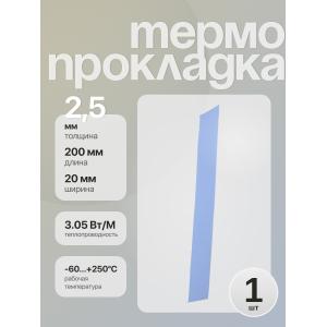 Термопрокладка 200*20*2.5 мм