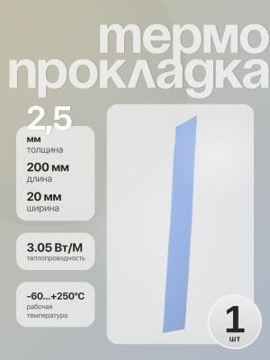 Термопрокладка 200*20*2.5 мм