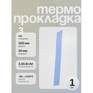 Термопрокладка 200*20*3 мм