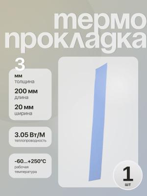 Термопрокладка 200*20*3 мм