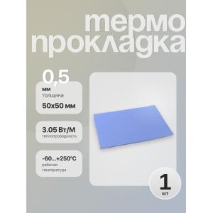 Термопрокладка 50*50*0.5 мм