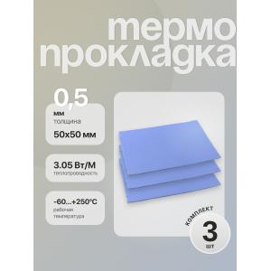 Термопрокладка 50*50*0.5 мм 3 штуки