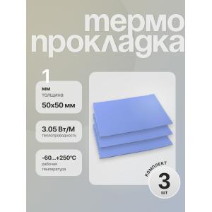 Термопрокладка 50*50*1 мм 3 штуки