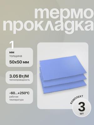 Термопрокладка 50*50*1 мм 3 штуки