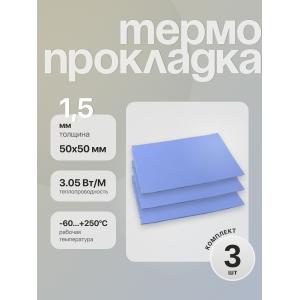 Термопрокладка 50*50*1.5 мм 3 штуки