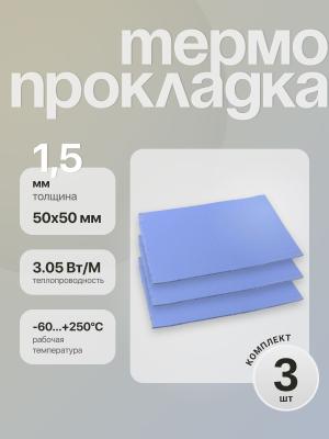 Термопрокладка 50*50*1.5 мм 3 штуки