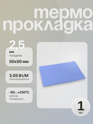 Термопрокладка 50*50*2.5 мм
