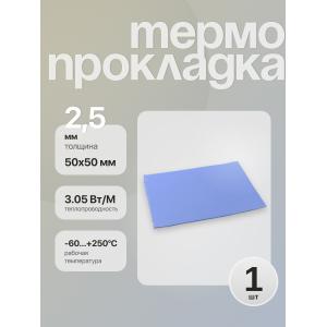 Термопрокладка 50*50*2.5 мм