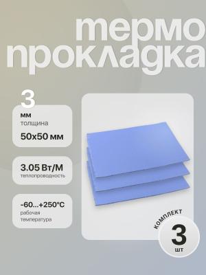 Термопрокладка 50*50*3 мм 3 штуки