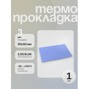 Термопрокладка 50*50*3 мм