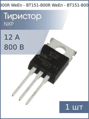 Тиристор BT151-800R TO-220AB WeEn (800В 12А 15мА)